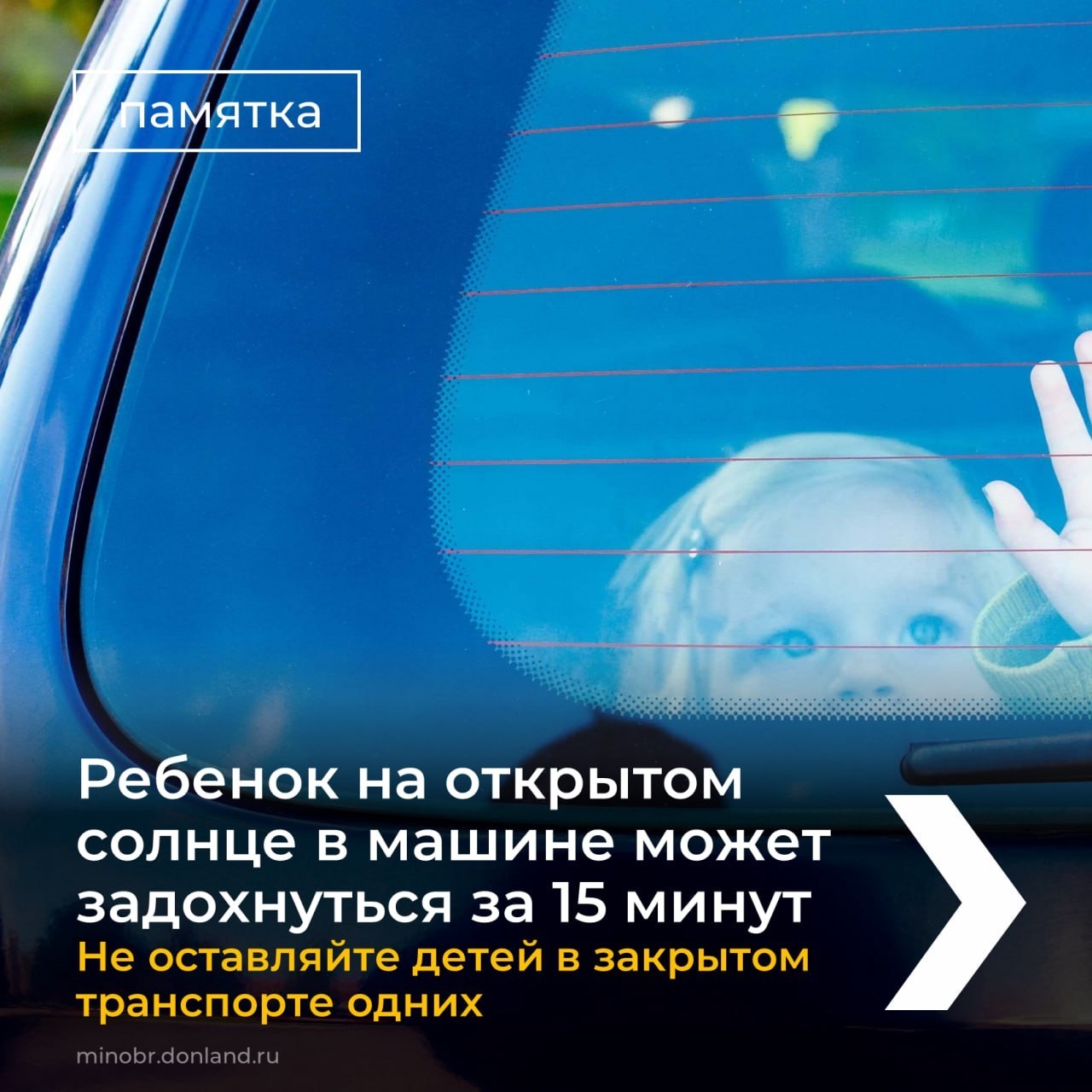 17.06.2025_фото_4_Не_оставляйте_ребенка_в_закрытом_транспорте.jpg