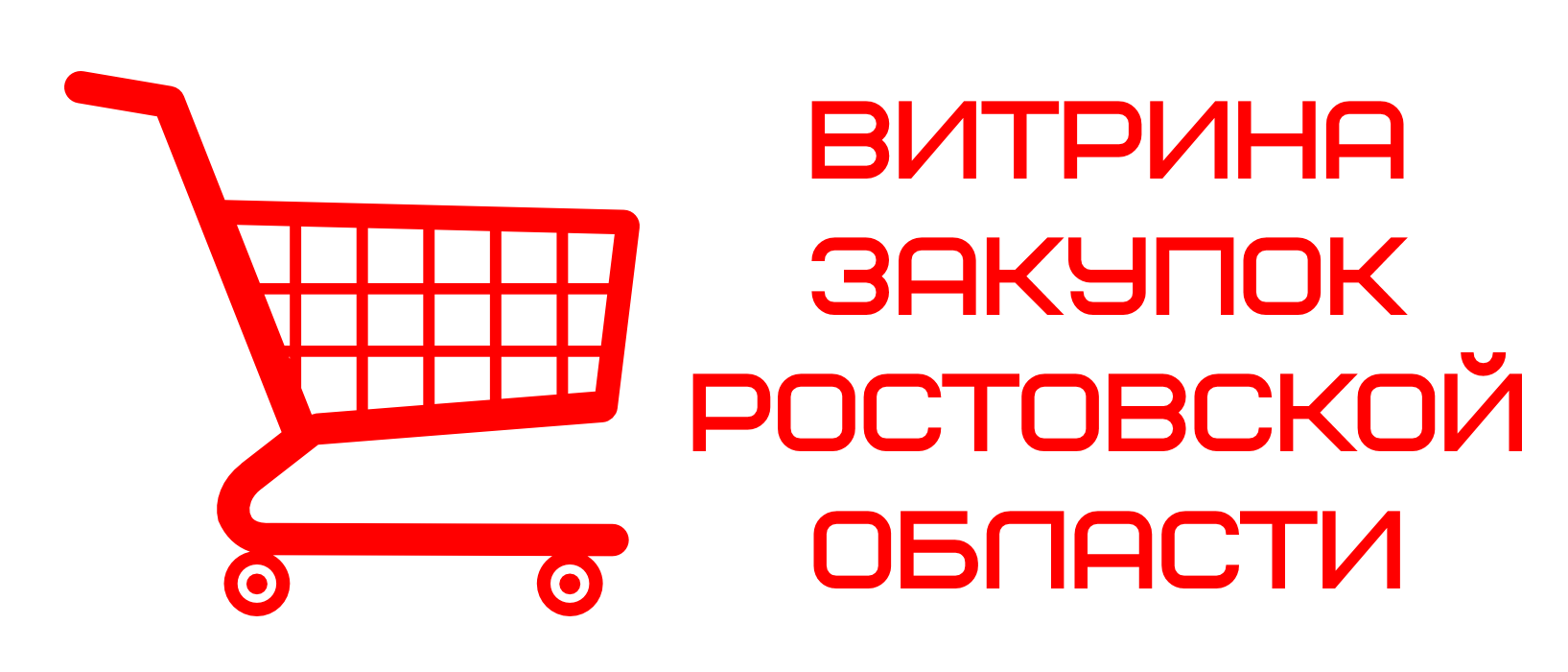 БАННЕР ВИтрина закупок Ростовской области