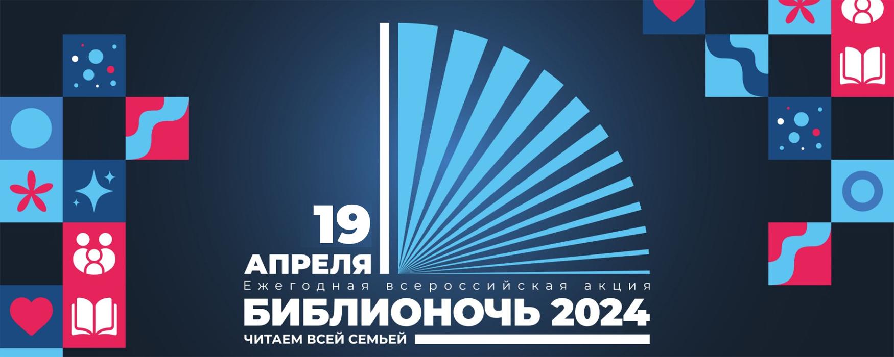 Библионочь 2024