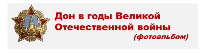 Дон в годы великой Отечественной войны