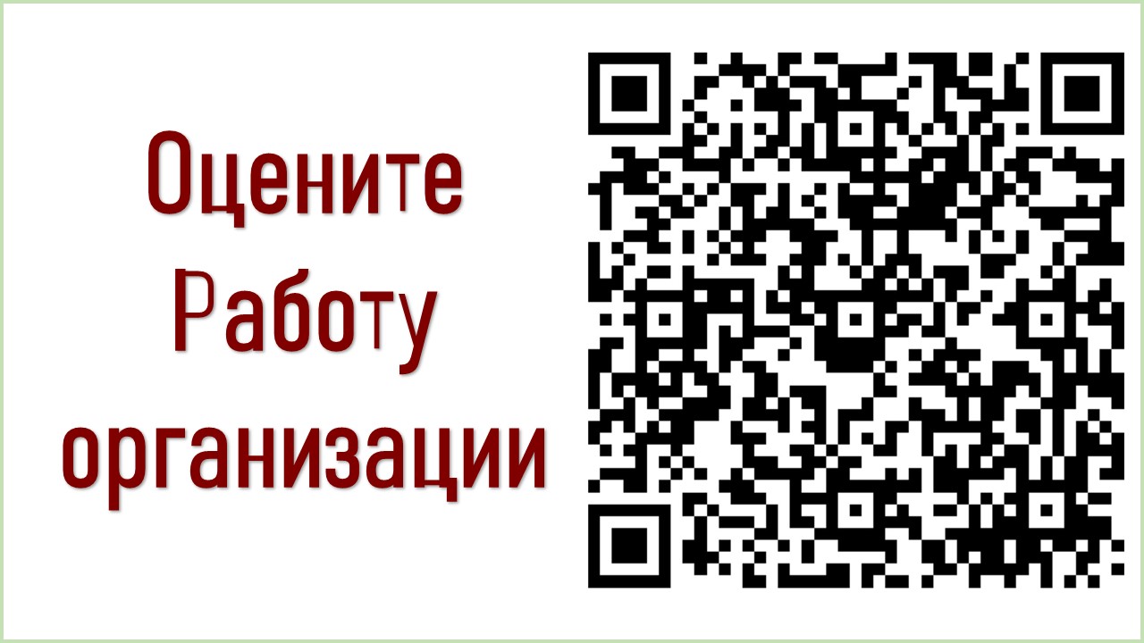 Оцените работу организации 