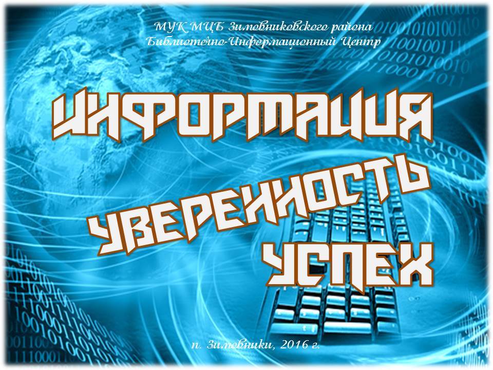 pozhidaeva s.n informacija uverennost uspekh 2016