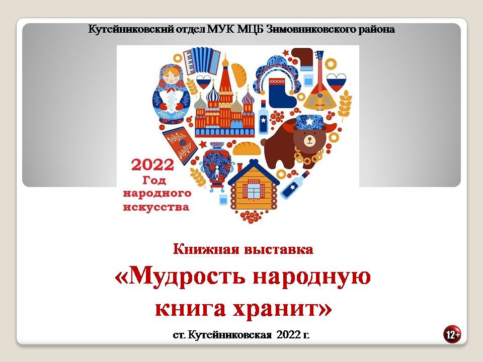 Мудрость народную книга хранит. Кутейниковский отдел. 2022