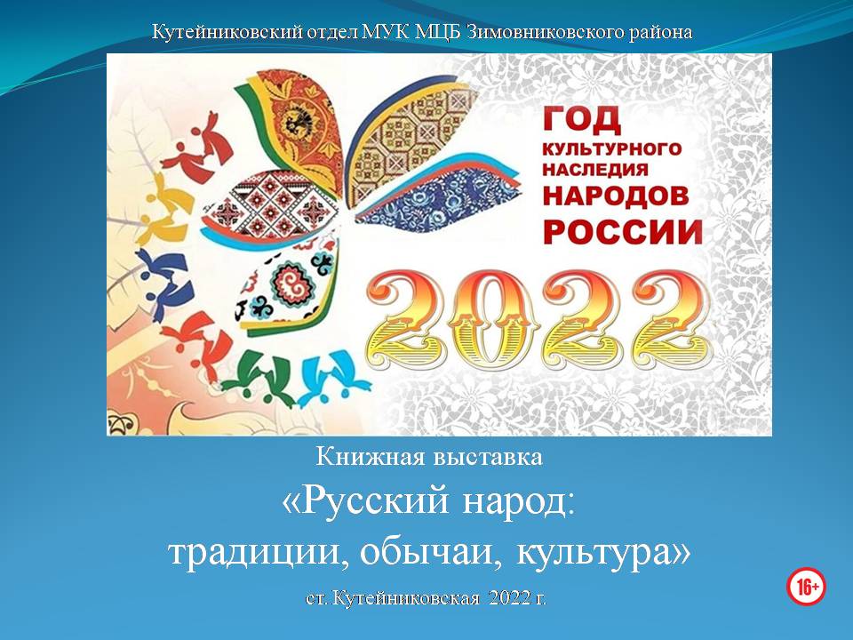Русский народ. традиции обычаи культура. Кутейниковский отдел. 2022
