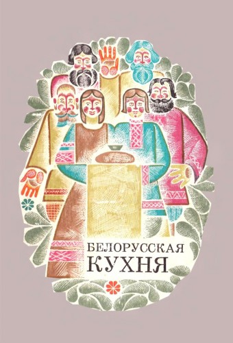 bolotnikova v.a belorusskaja kukhnja