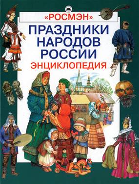 bronshtejn m.m narody rossii prazdniki obychai obr