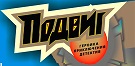 zhurnal podvig