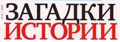 zhurnal zagadki istorii