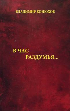 konjukhov v chas