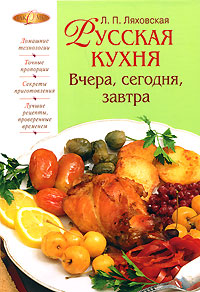 ljakhovskaja l.p russkaja kukhnja vchera segodnja 