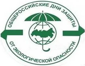 obshherossijskij dni zashhity okruzhajushhej sredy