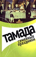 pankova l.a tamada semejnye prazdniki