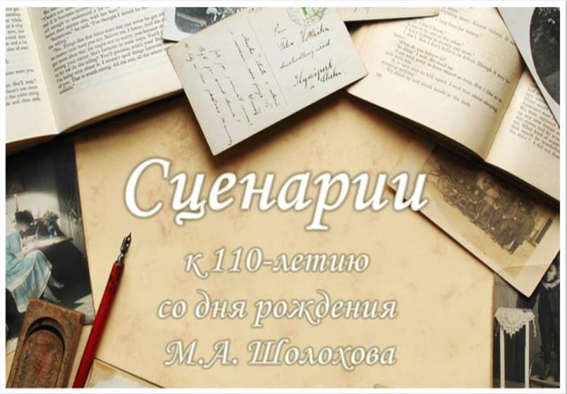 scenarii k 110 letiju so d.r sholokhova