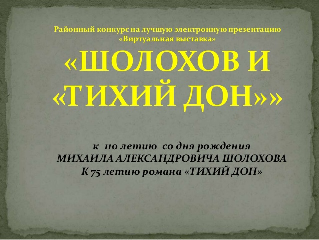 sholokhov i tikhij don prezentacija