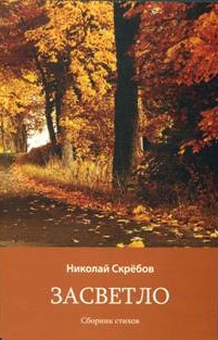 skrebov zasvetlo