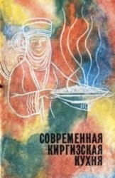 sovremennaja kirgizskaja kukhnja
