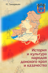 tikidzhjan r.g istorija i kultura narodov donskogo