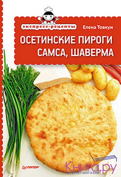 tovkun e osetinskie pirogi samsa shaverma