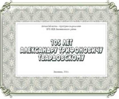 111tvardovskij 2016