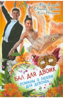 kn antonova bal dlja dvoikh