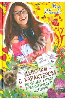 kn ivanova devochki s kharakterom
