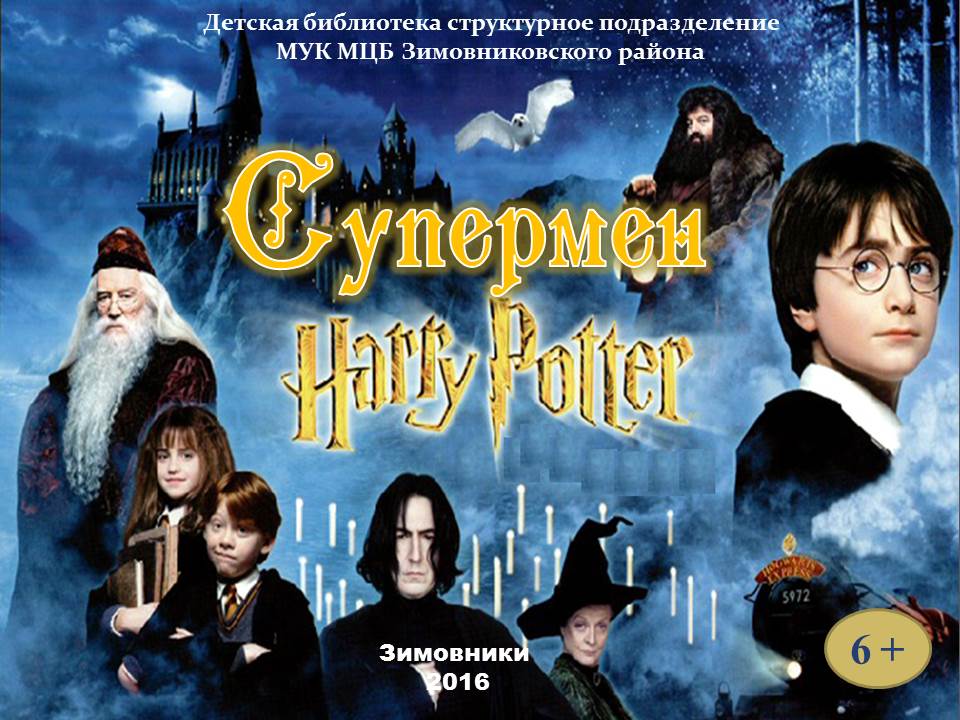 prikhozhenko g.n supermen garri potter 2016
