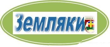 zemljaki kl