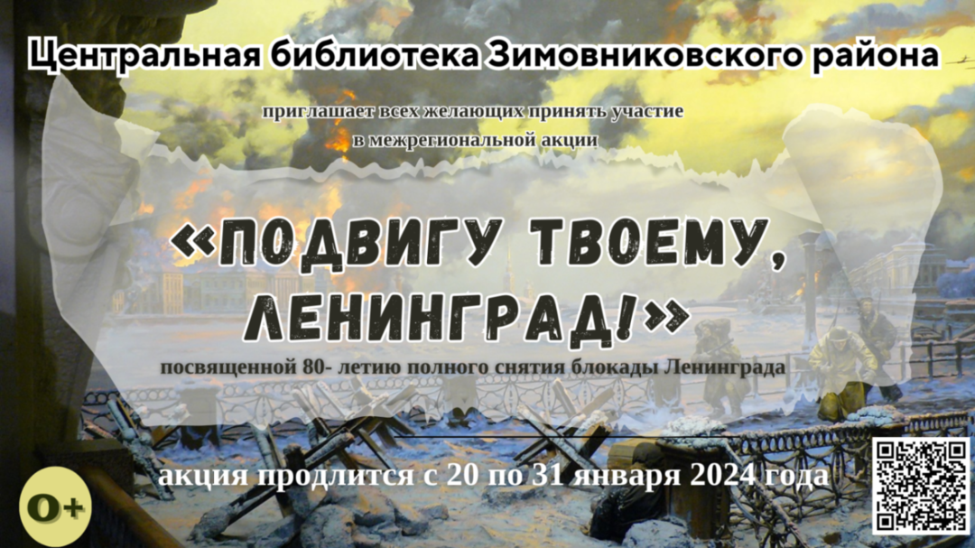 _Межрегиональной_акции_Подвигу_твоемуЛенинград._2024_ЦБ_batcheditor_fotor.png