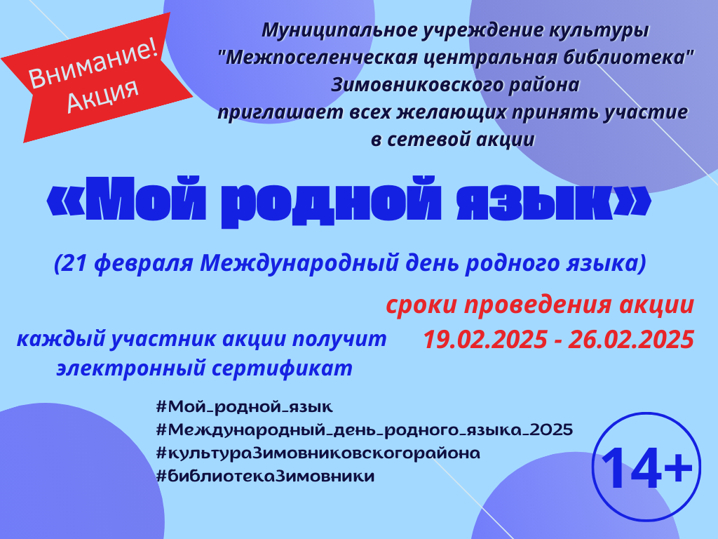 _Сетевая_акция_Мой_родной_язык_с_19.02_по_26.02.2025._ЦБ.png