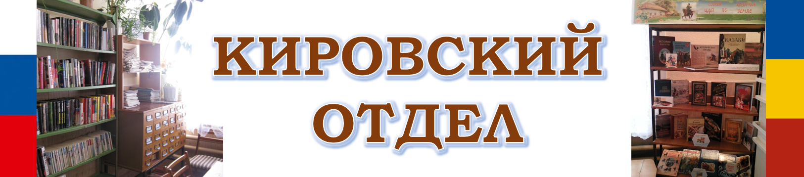 шапка1. Кировский отдел МУК МЦБ Зимовниковского района. 2022