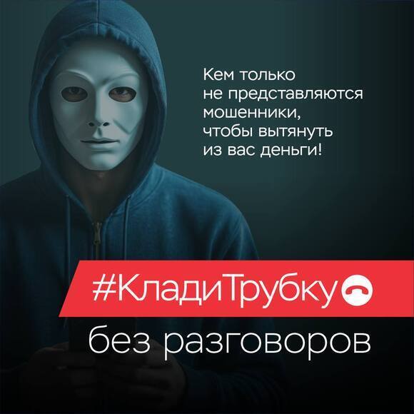 _безопасность_как_не_попасться_на_крючок_телефонных_мошенников_акция.jpg.jpg