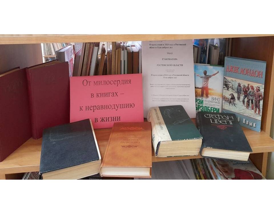 ._01.02.2024_Книжная_выставка_От_милосердия_в_книгах__к_неравнодушию_в_жизни_в_Кутейниковском_отделе.jpg