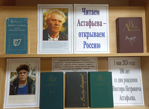 ._01.02.2024_Книжная_выставка_Читаем_Астафьева__открываем_Россию_в_ПМК-8_отделе.png