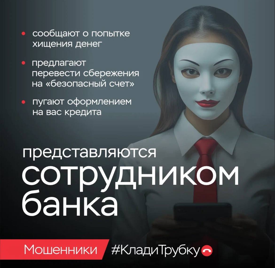 _2_акция_Финансовая_безопасность_как_не_попасться_на_крючок_телефонных_мошенников.jpg