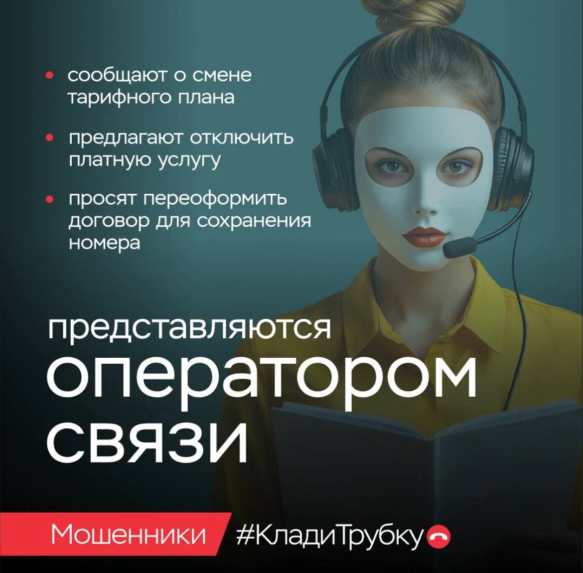 _4_акция_Финансовая_безопасность_как_не_попасться_на_крючок_телефонных_мошенников.jpg