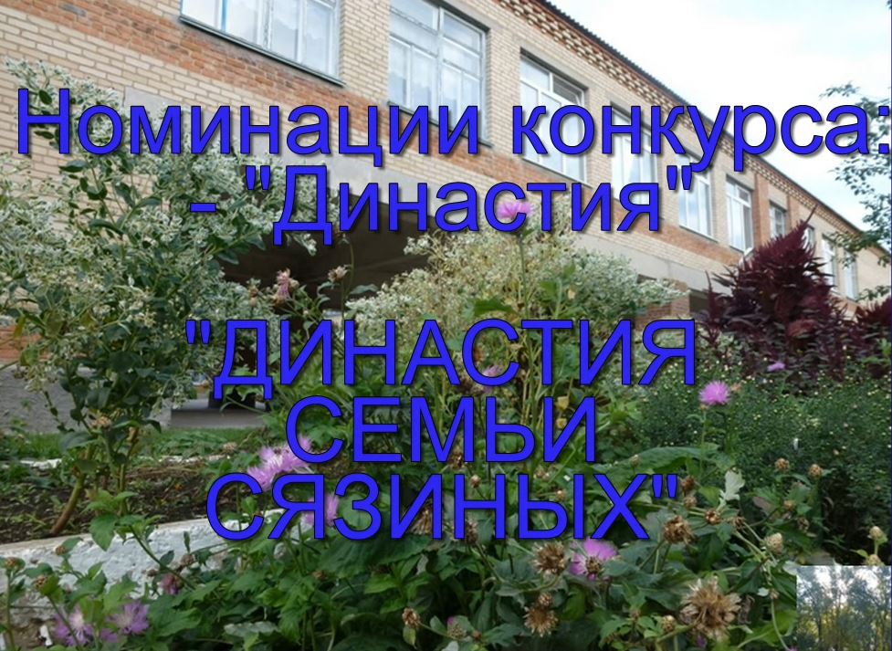 Династия семьи Сязиных Коваленко Г