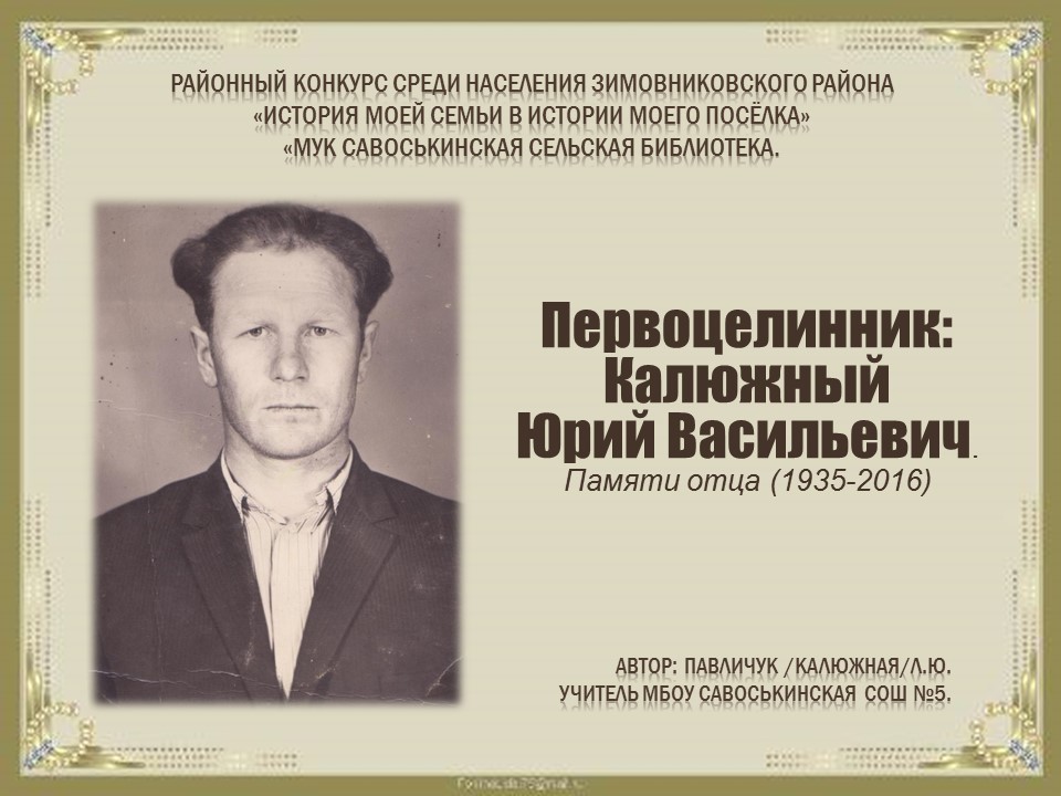 Калюжный Юрий Васильевич. Первоцилинник СОШ Савоська