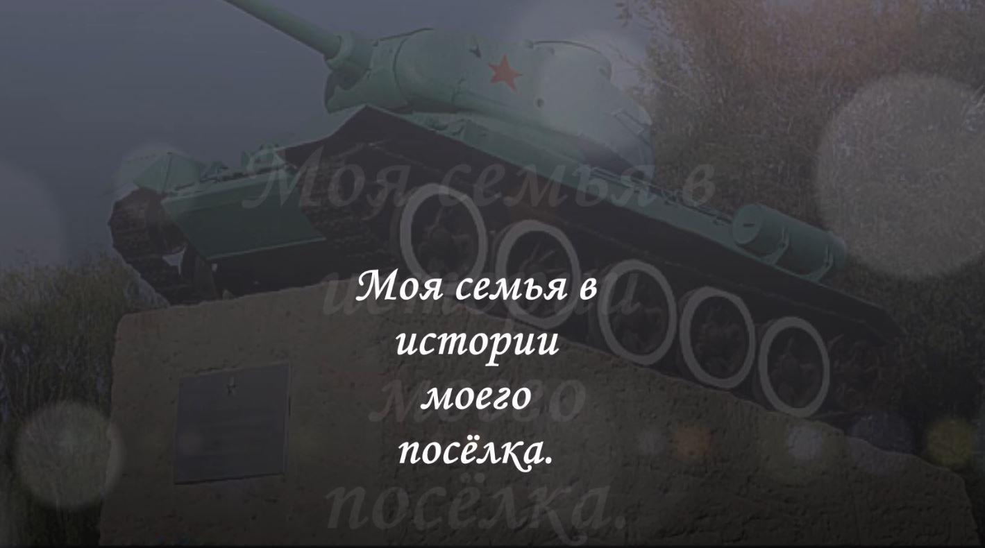 Моя семья в истории моего поселка Московая Екатерина