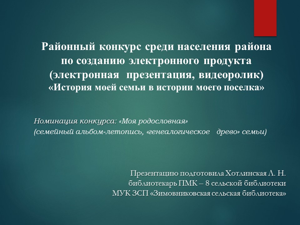 ПМК 8 Родословная моей семьи