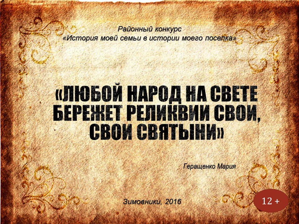 Семейная реликвия тищенко ф