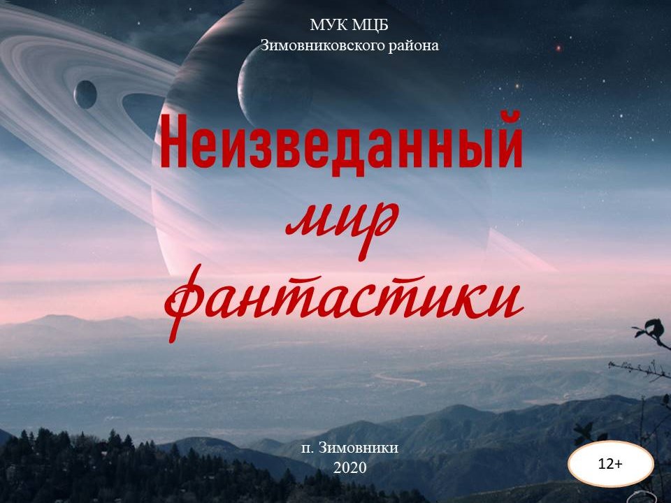 1 Виртуальная выставка Неизведанный мир фантастики. 2020. Агишева С