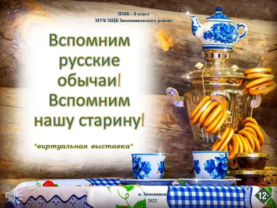 2022 ПМК 8 Вспомним русские обычаи Виртуальная выставка