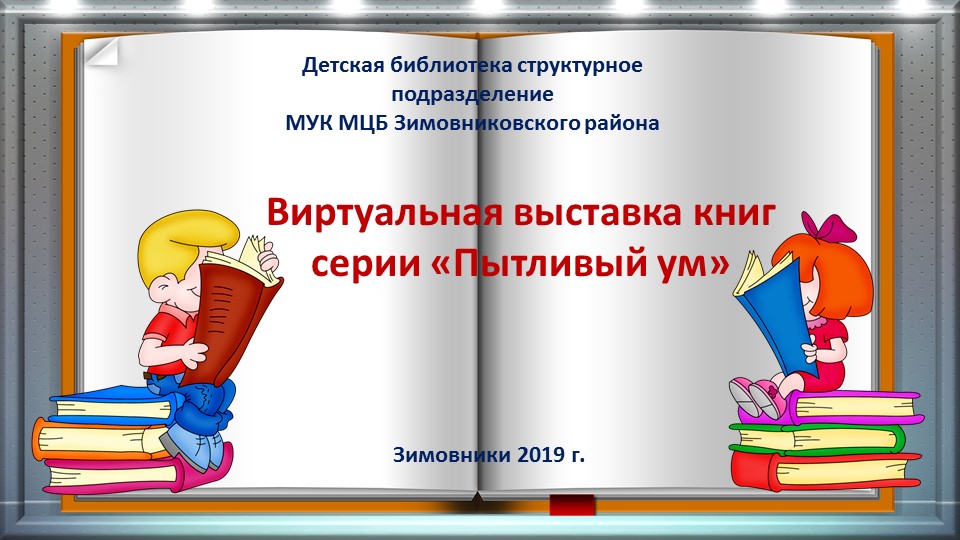 Акопян Е.С. Пытливый ум. ДБ 2019