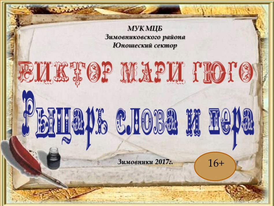 Виктор Мари Гюго кн. выставка 2017