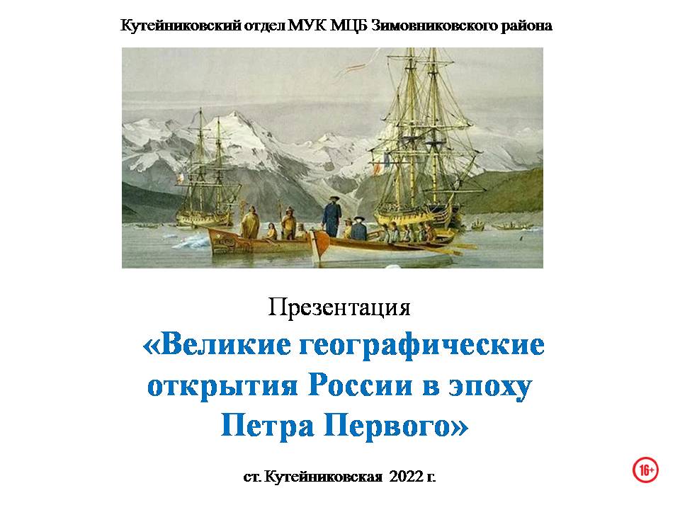 Виртуальная выставка. Великие географические открытия Кутейниковский отдел. 2022