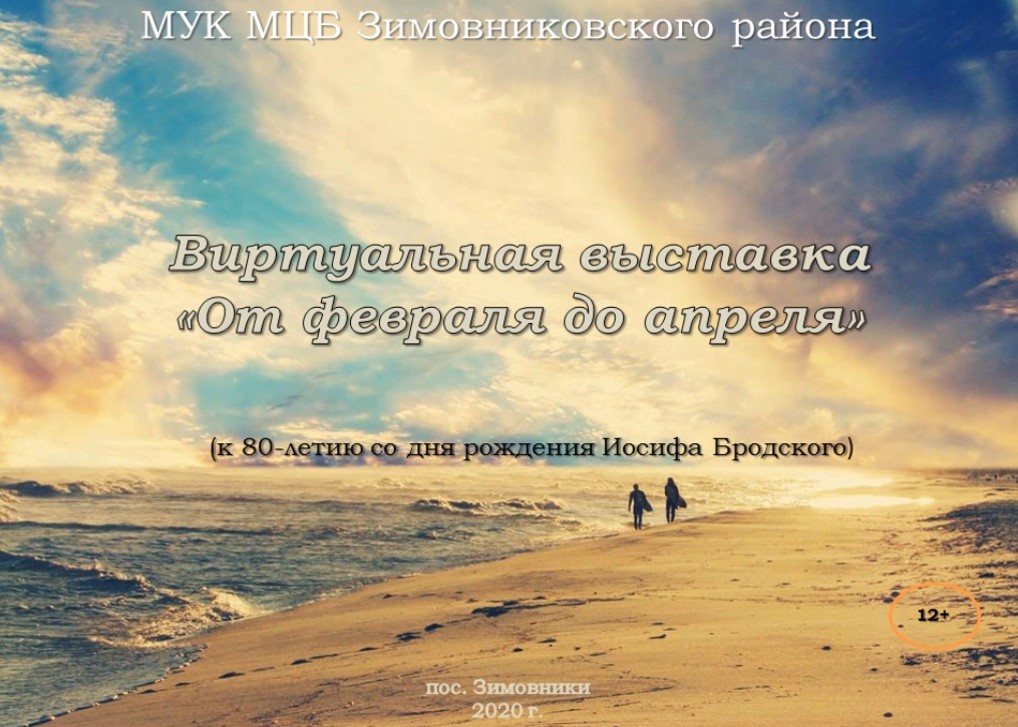 Виртуальная выставка. От февраля до апреля. И. Бродский. Хаирова О.В. ЦБ. 2020