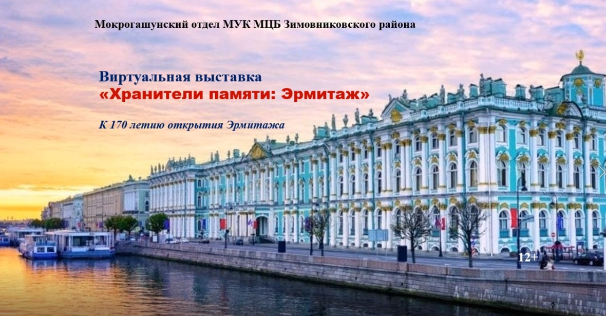Виртуальная выставка. Хранители памяти Эрмитаж. Мокрогашунский отдел. 2022