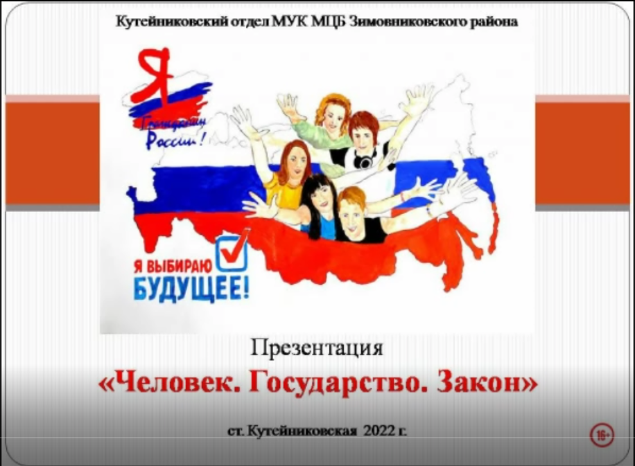 Виртуальная выставка. Человек. Государство. Закон. Кутейниковский отдел. 2022