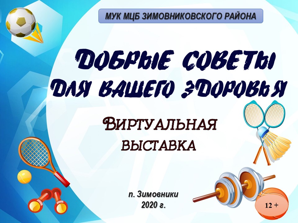 Виртуальная выставка Добрые советы для вашего здоровья 2020. Малявская А.В