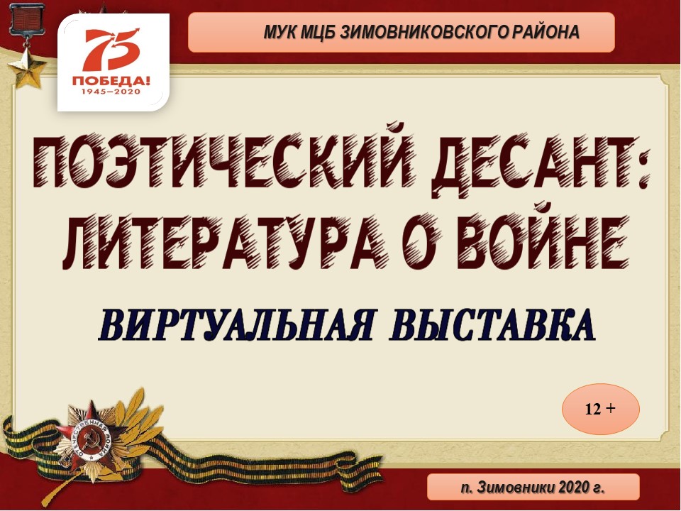 Виртуальная выставка Поэтический десант. Литература о войне. 2020. Малявская А.В